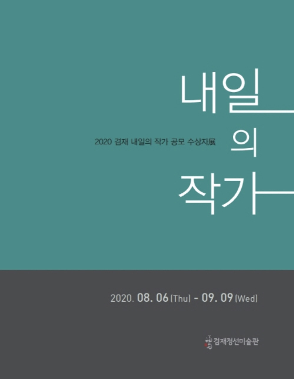 내일의 작가 Artist of tomorrow
2020.08.06 - 09.09

· 주최 및 주관 : 겸재정선미술관
· 전시작가 : 김지연, 김이린, 박소현, 엘리양, 원나래, 이혜성, 조미예, 주형준