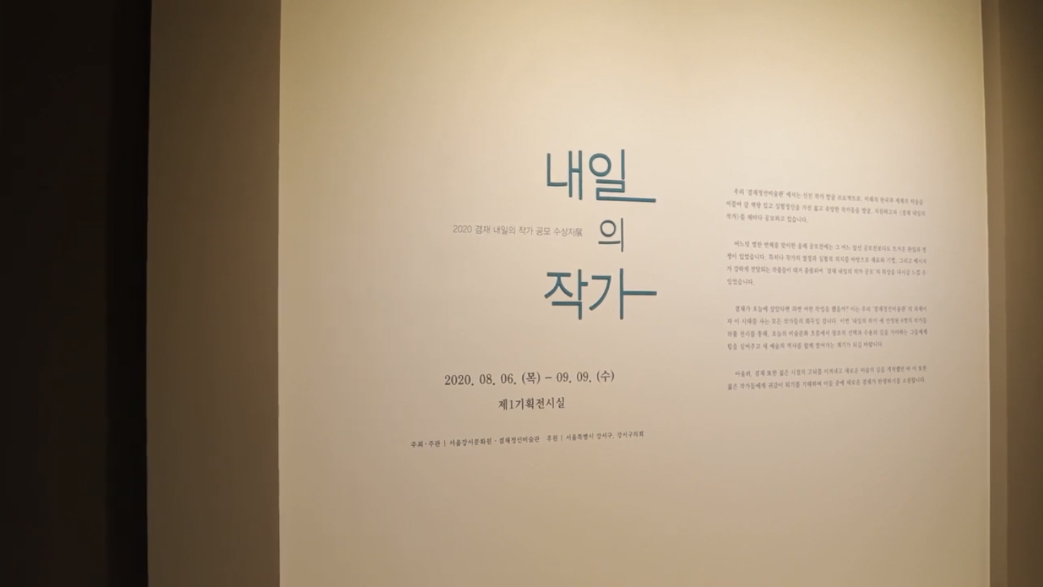 내일의 작가 Artist of tomorrow
2020.08.06 - 09.09

· 주최 및 주관 : 겸재정선미술관
· 전시작가 : 김지연, 김이린, 박소현, 엘리양, 원나래, 이혜성, 조미예, 주형준