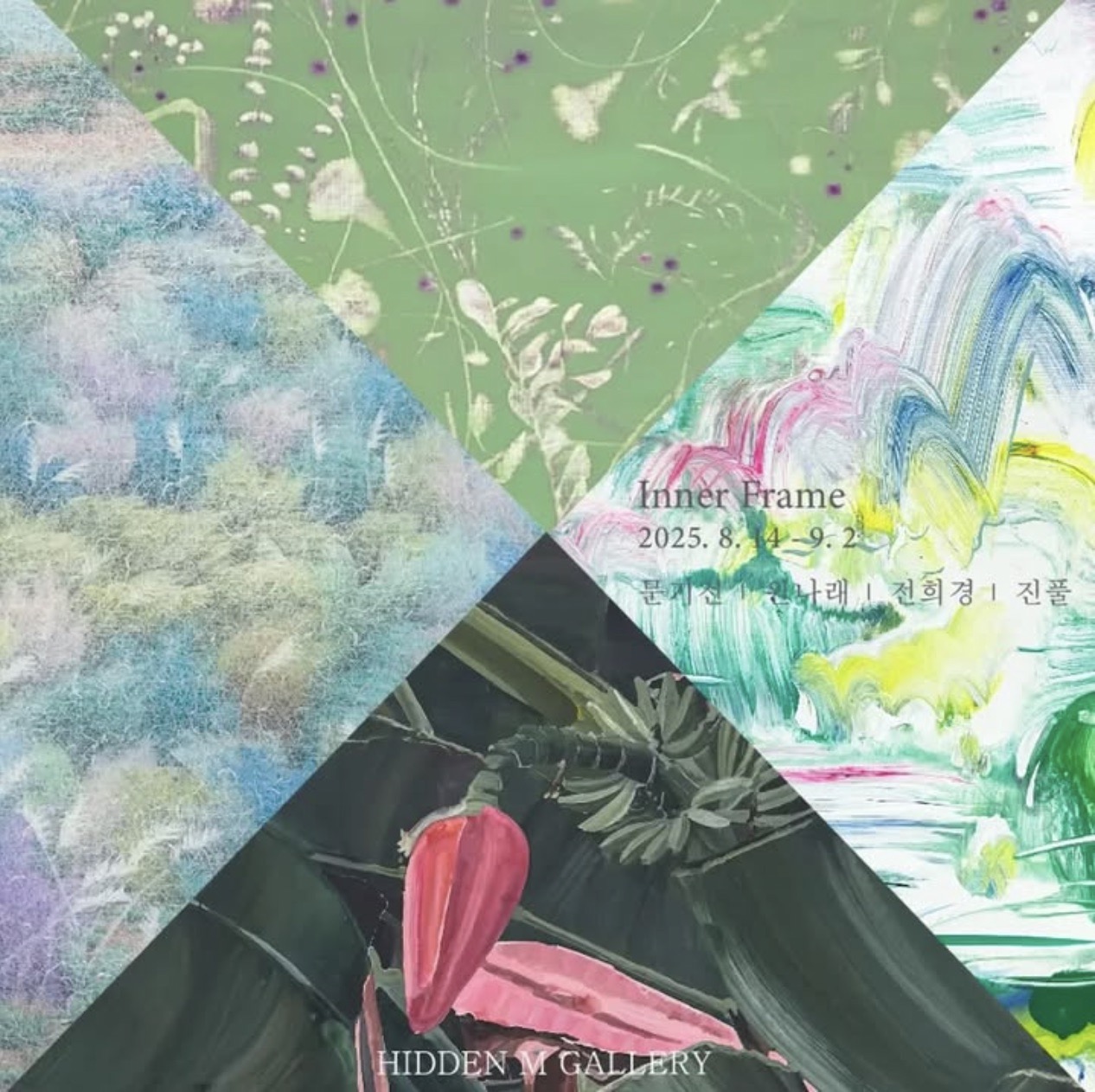 Inner frame
2025. 08. 14 - 09. 02

· 주최 및 주관 : 히든엠갤러리
· 전시작가 : 문기전, 원나래, 전희경, 진풀