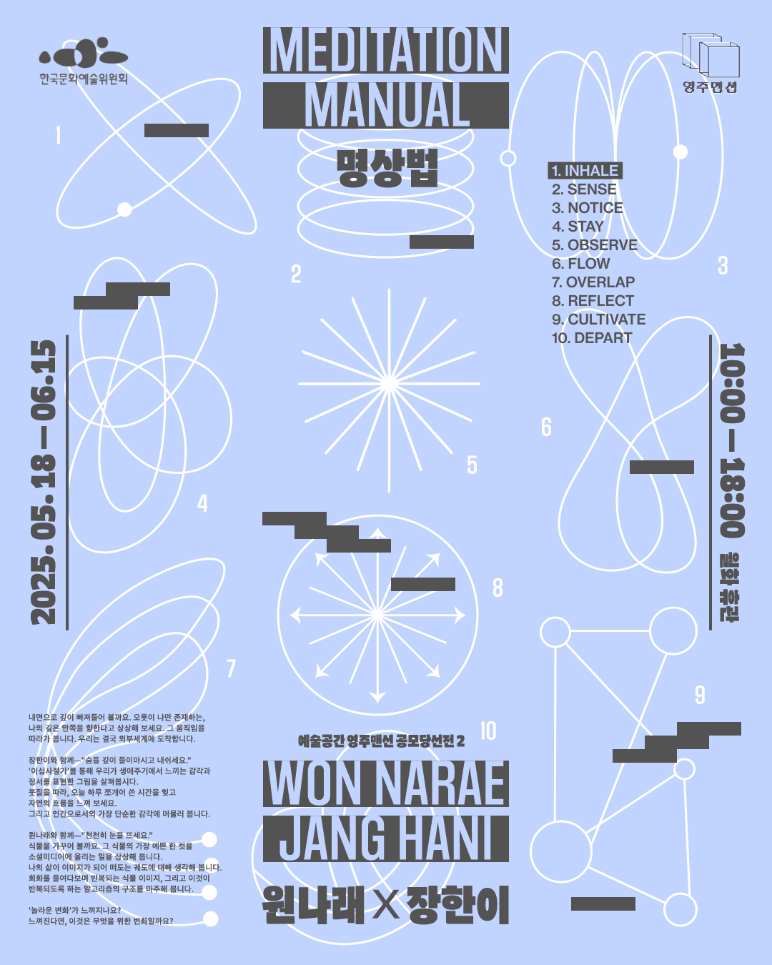 명상법 Meditation manual
2025.05.18 - 06.15

· 주최 및 주관 : 영주맨션
· 전시작가 : 원나래, 장한이
· 디자인: studio165
· 사진: 스튜디오 정비소

이 전시는 2025년 한국문화예술위원회 시각예술창작산실 후원을 받았습니다.